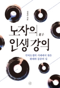 노자의 인생강의